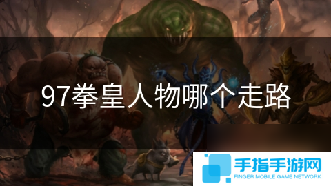 97拳皇人物哪個(gè)走路